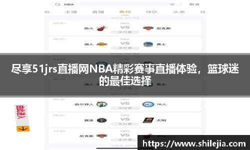 尽享51jrs直播网NBA精彩赛事直播体验，篮球迷的最佳选择