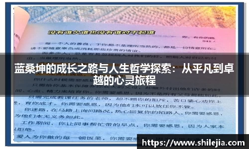 蓝桑坤的成长之路与人生哲学探索：从平凡到卓越的心灵旅程