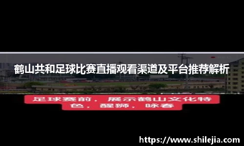 鹤山共和足球比赛直播观看渠道及平台推荐解析
