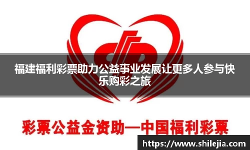 福建福利彩票助力公益事业发展让更多人参与快乐购彩之旅