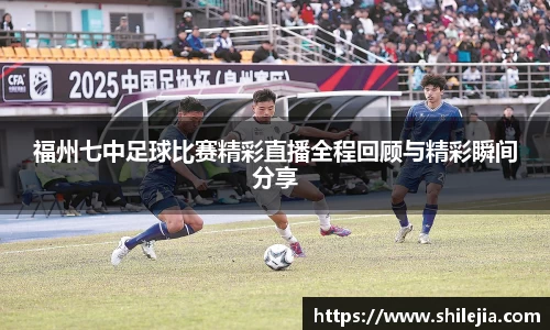 福州七中足球比赛精彩直播全程回顾与精彩瞬间分享