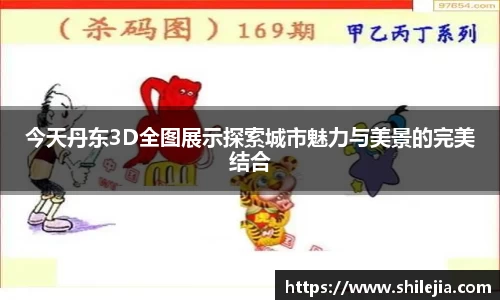今天丹东3D全图展示探索城市魅力与美景的完美结合
