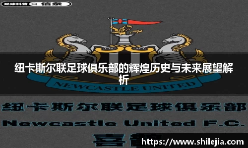 纽卡斯尔联足球俱乐部的辉煌历史与未来展望解析