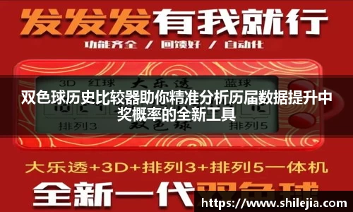 双色球历史比较器助你精准分析历届数据提升中奖概率的全新工具