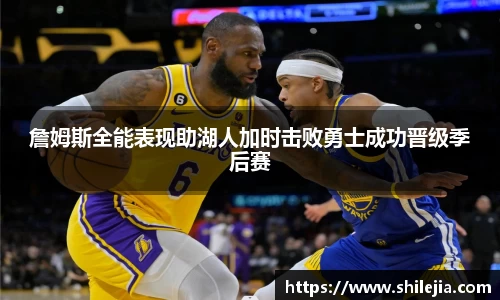 詹姆斯全能表现助湖人加时击败勇士成功晋级季后赛