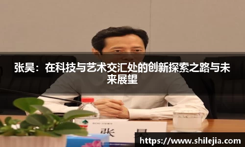 张昊：在科技与艺术交汇处的创新探索之路与未来展望