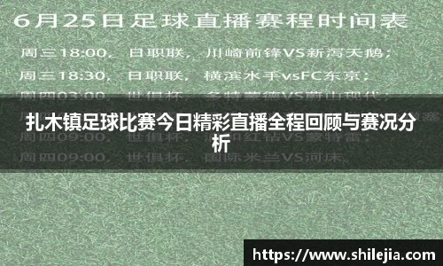 扎木镇足球比赛今日精彩直播全程回顾与赛况分析