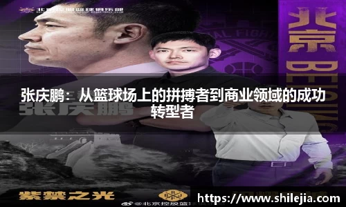 张庆鹏：从篮球场上的拼搏者到商业领域的成功转型者