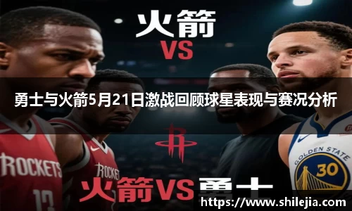 勇士与火箭5月21日激战回顾球星表现与赛况分析