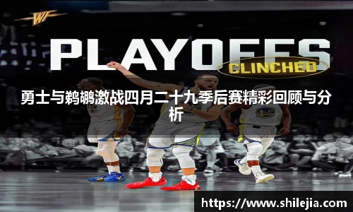 勇士与鹈鹕激战四月二十九季后赛精彩回顾与分析