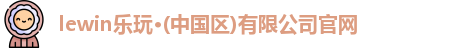 lewin乐玩官方网址